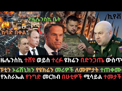 ፑቲን ኦሬሽኒክን ድጋሚ ተጠቀሙ | ዜለንስኪ በሚሳይል ኢላማ ተደረጉ |  የእስራኤል መርከብ በሁቲ ተመታች | Ethio Media | Ethiopian News