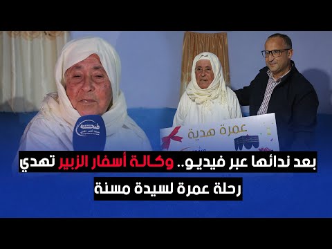 بعد ندائها عبر فيديو.. وكالة أسفار الزبير تهدي رحلة عمرة لسيدة مسنة