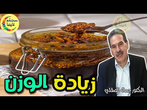 عقار طبيعي رهيب رقم واحد للزيادة في الوزن و القوة   -   الدكتور جمال الصقلي  -