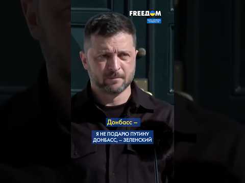 Путин НЕ ПОЛУЧИТ Донбасс! Зеленский ЖЕСТКО ответил Кремлю  #shorts