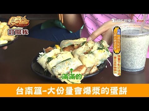 【台南】超邪惡！爆量薯泥蛋餅 吐司吐司早餐專賣店 食尚玩家