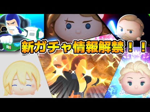 【ツムツム】新ガチャ情報解禁待ち!!流石にピックアップか!?11時に情報解禁!!