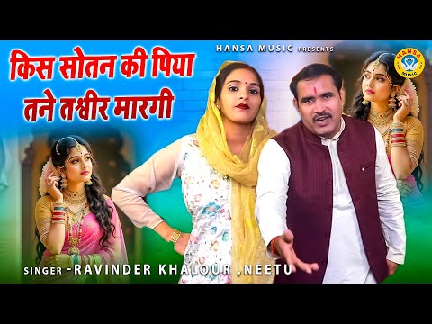 मदन सैन चन्द्र किरण की प्यार भरी रागनी | किस सोतन की पिया तने तश्वीर मारगी  | Ravinder , Neetu