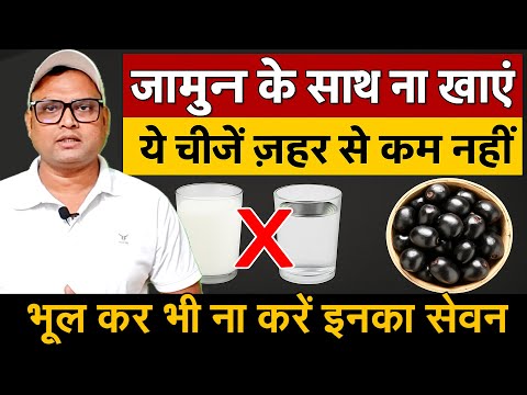 ये 2 चीज जामुन के साथ कभी मत खाना || Java Plum Side Effects || जामुन खाने के 6 चमत्कारी फायदे R1