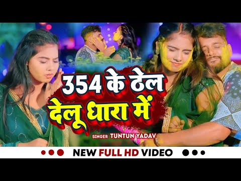 #VIDEO | 354 के ठेल देलू धारा में ।#Tuntun_Yadav।धारा 354।New Superhit Holi Song 2025