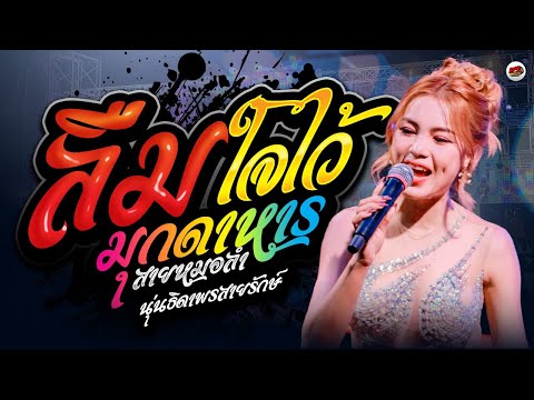 นุ่น ธิดาพร ล่าสุด : ลืมใจไว้มุกดาหาร - ออกพรรษาน้ำตาหล่น "โฟล์คพระนครมุกดาหาร" ทวีผลซาวด์