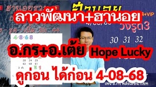 ลาวพัฒนา+ฮานอย ชุดเด่น 3-2ตัวบนล่าง อ.เต้ย อ.กร Hope lucky 4-08-2568