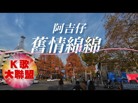 阿吉仔-舊情綿綿【KTV導唱字幕】