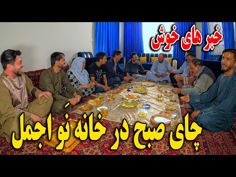 امروز چای صبح رفتیم خانه اجمل - خبر های خوش و آغاز یک تغیر بزرگ😇😍