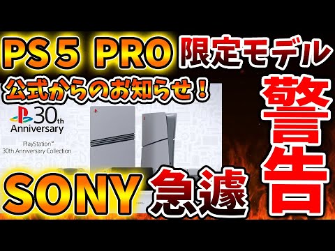 「PS5 PRO」限定モデルについてSONYから急遽お知らせがやってきた件について。予約の注意点【SONY/値上げ/ PlayStation5 Pro/海外の反応/国内の反応/転売/ディスクドライブ