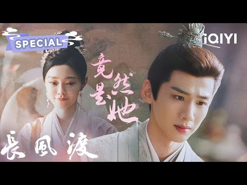 SPECIAL：爽剧狙击！纨绔子弟x大家闺秀先婚后爱🥰甜宠秒变权谋修罗场😱看顾九思柳玉茹如何开挂宫斗宅斗😎| 长风渡 Destined | 白敬亭 宋轶 | ✦ 爱奇艺东方奇幻 ✦