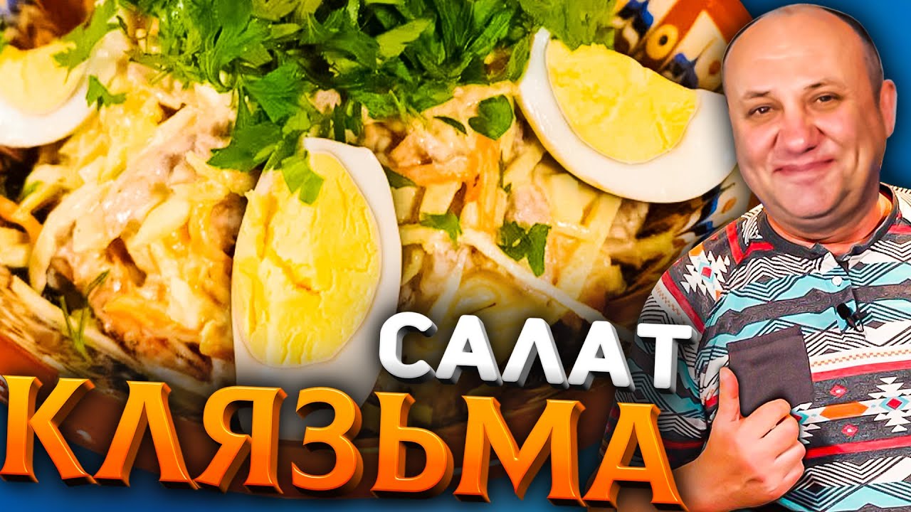 САЛАТ КЛЯЗЬМА (Архиерейский! Вкуснейший салат с говядиной! Быстрый РЕЦЕПТ из СССР