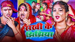 #Nonstop Jhijhiya | 2025 का सबसे धासु झिझिया विडियो | New Jhijhiya Video 2025 | Jhihiya Geet | #DJ