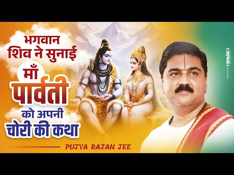 जब भगवान शिव ने देवी पार्वती को अपनी चोरी के बारे में बताया फिर क्या हुआ? जानिए by Pujya Rajan Jee