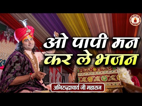 ओ पापी मन कर ले भजन |  Aniruddhacharya Ji Maharaj~Sanatan Vachan | Shri krishna Bhajan