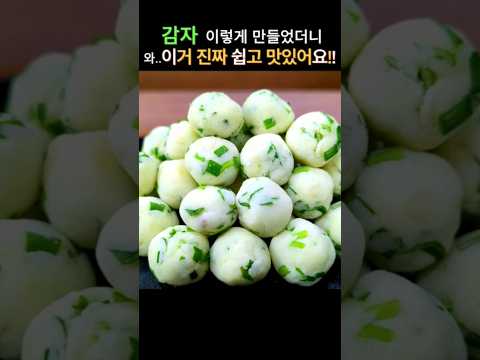 입맛없을때 "감자" 이렇게 만들었더니!!너무 맛있어서 순식간에 사라져요 #cooking #food #집밥