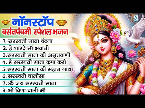 Basant Panchami 2025 | नॉनस्टॉप सरस्वती माता भजन | Nonstop Sarswati Mata Bhajan | Saraswati Bhajan