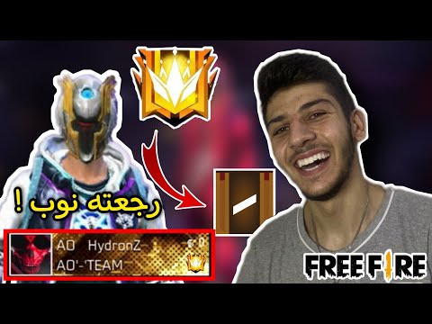 فري فاير: سرقت حساب أخي هايدرونز وصفرتله الرانك ! 😤 غضب مني 💔 FreeFire Account Prank on Hydronz