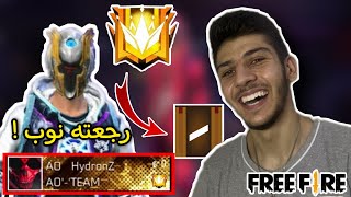 فري فاير: سرقت حساب أخي هايدرونز وصفرتله الرانك ! 😤 غضب مني 💔 FreeFire Account Prank on Hydronz