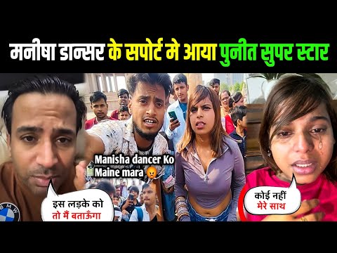 Manisha Dancer के Support में ये क्या बोल गया Puneet Super Star | Manisha Dancer Fight With Boys