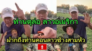 ท่านตุ่ล่อ ฝากถึงธุงสามหัว