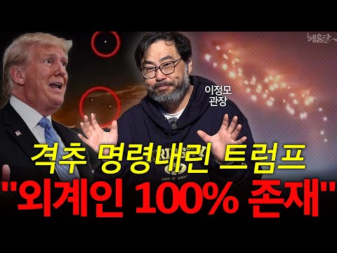 트럼프 "격추 하라" 외계인이 100% 존재하는 이유! l 이정모 사이언스 커뮤니케이터 l 혜윰달, 생각을 비추다