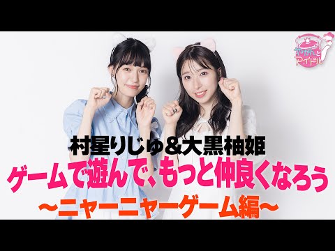 Yuzuki Oguro & Riju Murahoshi Play Game and Get to Know Each Other Better ~Meow Meow Game~