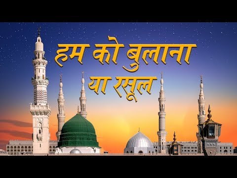 हम को बुलाना या रसूल अल्लाह - Hum Ko Bulana Ya Rasool Allah - Lyrical Naat 2019