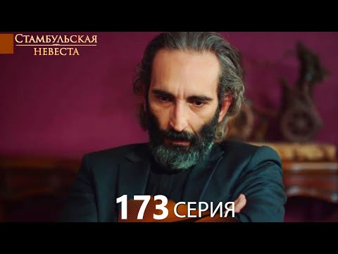 Стамбульская Невеста 173. Серия (Русский Дубляж)