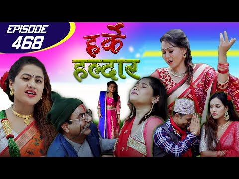 Harke Haldar | तीज मनाऔं मिलीजुली, सामाजिक दुरी कायम गरी ! | 21 August 2020 (Ep 468)