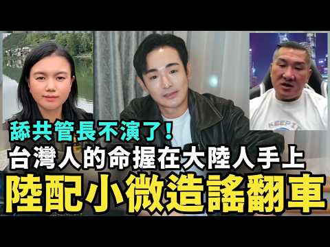 陸配貴州小微翻車！坦承大鬧村委會，想回台灣造謠抹黑中國，舔共管長嗆：台灣人的命掌握在14億大陸同胞手上，台灣是中國人的台灣
