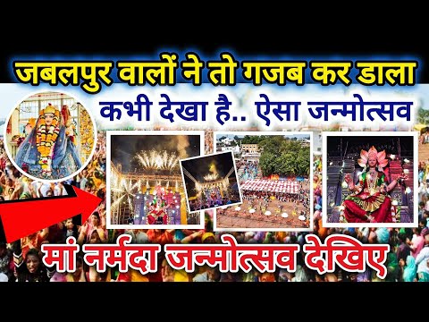 मां नर्मदा जन्मोत्सव 2025 ।। Maa Narmada jayanti Jabalpur video ! Gauri Ghat Jabalpur ! tilwara Ghat