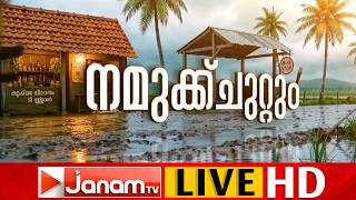 LIVE | നമുക്ക് ചുറ്റും | ഇന്നത്തെ പ്രദേശിക വാർത്തകൾ ഒറ്റനോട്ടത്തിൽ | 06-09-2026 | JANAM TV