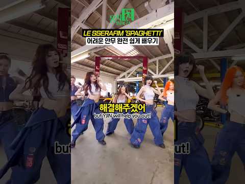 르세라핌 ‘SPAGHETTI’ 안무 이렇게 하면 쉽다고?!🍝