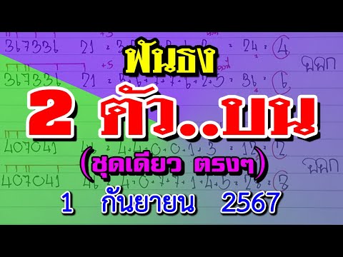 สองตัวตรง:ฟันธง2ตัวบนหวยเด็ดงวดนี้1ก.ย.2567