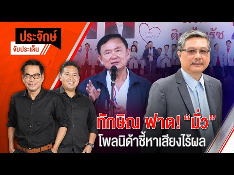 ทักษิณ ฟาด! ”มั่ว“ โพลนิด้าชี้หาเสียงไร้ผล | ประจักษ์จับประเด็น | 14 ม.ค. 68