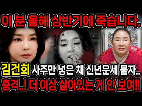 무당에게 김건희인걸 숨기고 사주만 드려봤더니..  올해 상반기 목숨이 끊어진다?! 윤석열 탄핵 가능성은?!.. 윤석열 김건희 사주풀이 신점