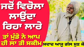 ਜਦੋਂ ਵਿਚੋਲਾ ਲਾਉਂਦਾ ਰਿਹਾ ਲਾਰੇ ਤਾਂ ਮੁੰਡੇ ਨੇ ਆਪ ਹੀ ਲਾ ਤੀ ਸਕੀਮ। Funny Punjabi Story 🤣🤣