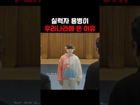 실력자 용병이 우리나라에 온 이유