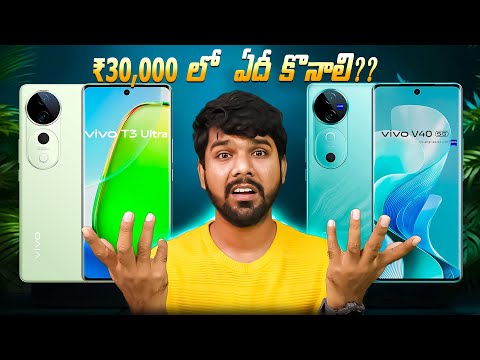 Vivo T3 Ultra 5G VS Vivo V40 5G | Which is Best Under Rs30,000 | in Telugu