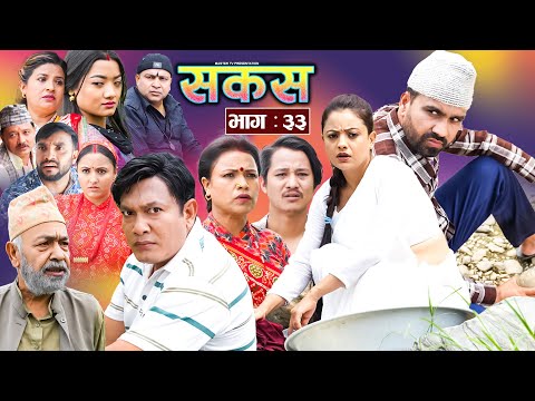 SAKAS || सकस || Episode 33 || Nepali Social Serial | Raju,Tara, Binod, Anju, Pramila || 29 June 2024