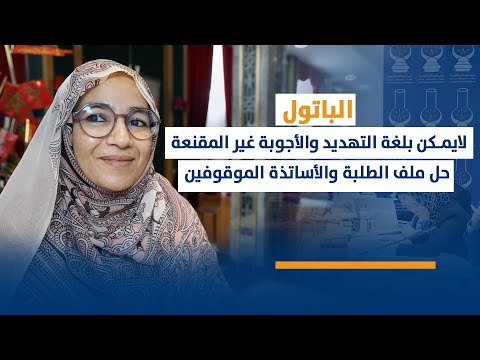 أبلاضي: تدعو الحكومة لتجاوز لغة التهديد في معالجة ملف الأساتذة الموقوفين وطلبة الطب المحتجين