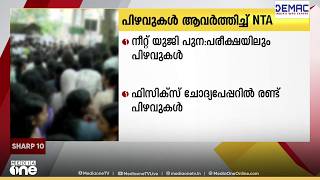 നീറ്റ് യുജി പുന:പരീക്ഷയിലും പിഴവുകൾ ആവർത്തിച്ച് NTA