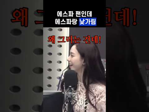 에스파 팬인데 에스파랑 낯가림