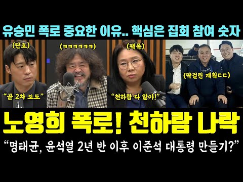 "천하람도 다 알아!" 노영희 폭로 떴다ㅋㅋㅋ "명태균, 윤석열 2년 반 이후 이준석 대통령 추정" (유승민 폭로 중요.. 핵심은 '집회 참여')