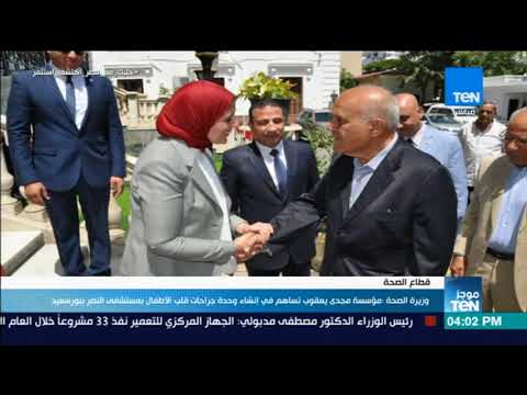 موجز TeN - وزيرة الصحة : مؤسسة مجدي يعقوب تساهم في إنشاء وحدة جراحات قلب الأطفال