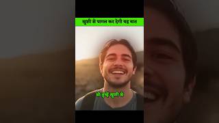 खुशी से पागल कर देगी ये बाते #ViralShorts #PositiveEnergy