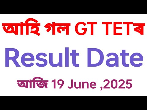 আহি গল GT TETৰ Result Date আজি 19 June ,2025