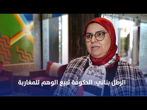 الرطل بناني: الحكومة تبيع الوهم للمغاربة