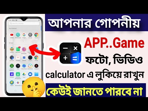 Calculator অ্যাপে ফটো এবং ভিডিও গুলি কীভাবে লুকাবেন !! How to Hide Photo And Video in Calculator